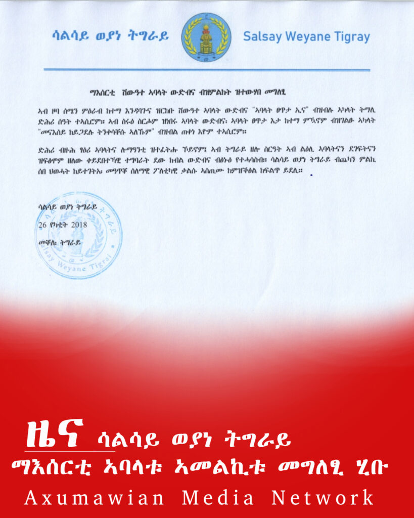 ሳልሳይ ወያነ ትግራይ ማእሰርቲ ኣባላቱ ኣመልኪቱ መግለፂ ሂቡ